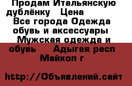 Продам Итальянскую дублёнку › Цена ­ 10 000 - Все города Одежда, обувь и аксессуары » Мужская одежда и обувь   . Адыгея респ.,Майкоп г.